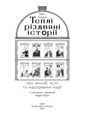 Теплі різдвяні історії про янголів, ясла та народження надії
